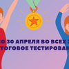 s-16-30-aprelya-vo-vsex-zalax-itogovoe-testirovanie
