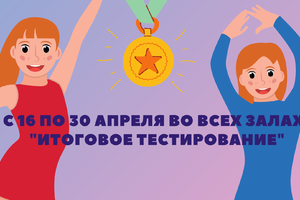 s-16-30-aprelya-vo-vsex-zalax-itogovoe-testirovanie