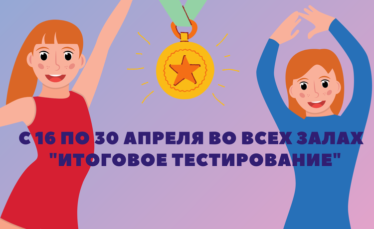 s-16-30-aprelya-vo-vsex-zalax-itogovoe-testirovanie