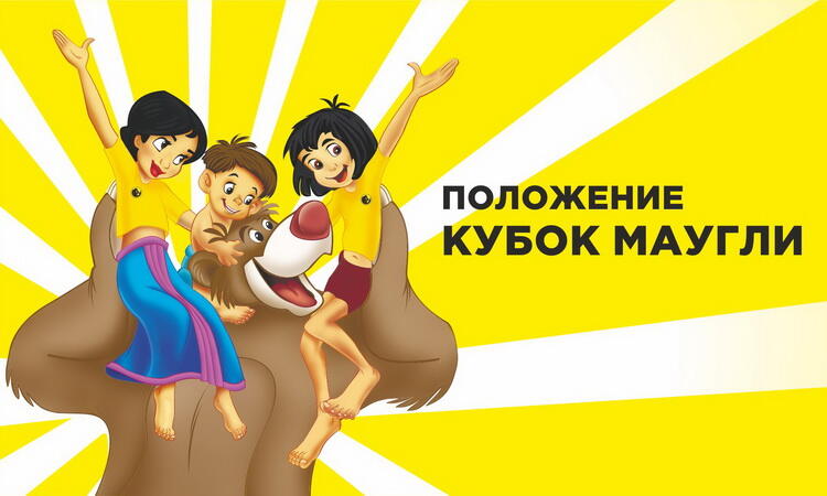 polozhenie-kubok-maugli