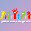 s-dnyom-zashhityi-detej!