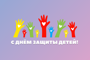 s-dnyom-zashhityi-detej!