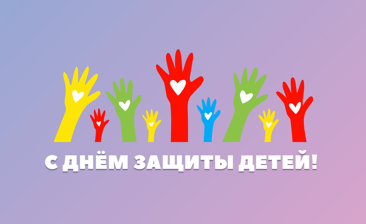 s-dnyom-zashhityi-detej!