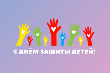 s-dnyom-zashhityi-detej!