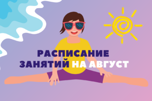 otkryit-nabor-na-avgust-ozdorovitelnaya-gimnastika-v-6-zalax
