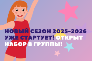 novyij-sezon-2025-2026-uzhe-startuet!-otkryit-nabor-v-gruppyi!