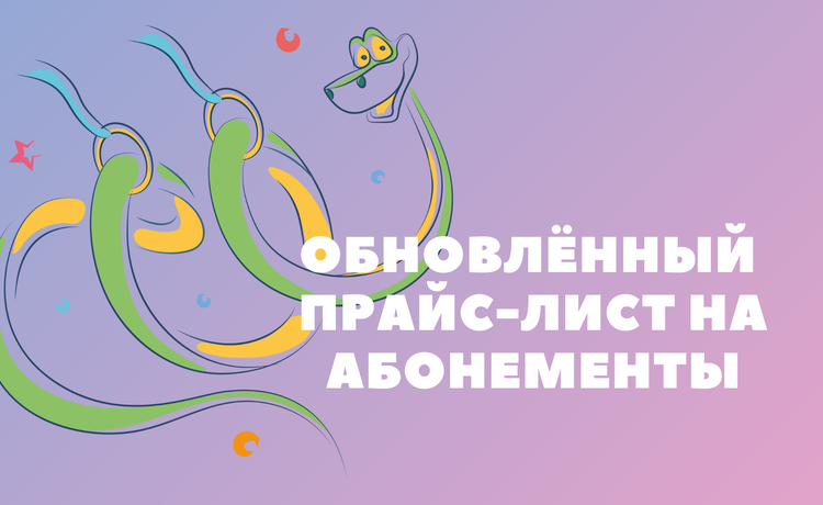 obnovlenie-stoimosti-abonementov-s-1-sentyabrya-2025-goda