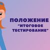 polozhenie-«itogovoe-testirovanie»