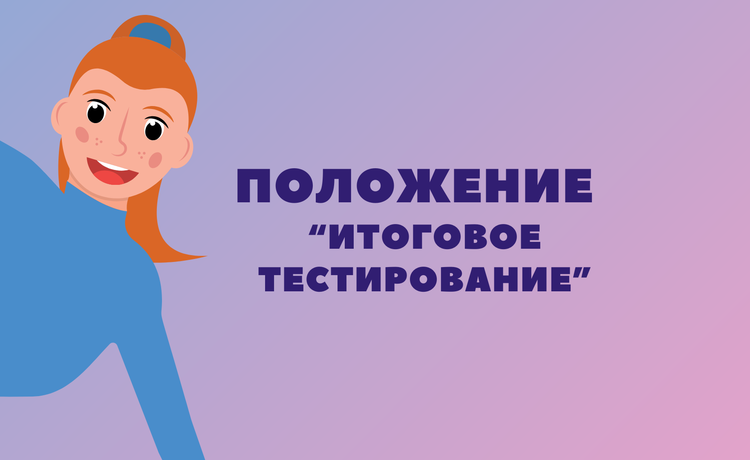 polozhenie-«itogovoe-testirovanie»