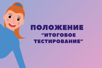 polozhenie-«itogovoe-testirovanie»
