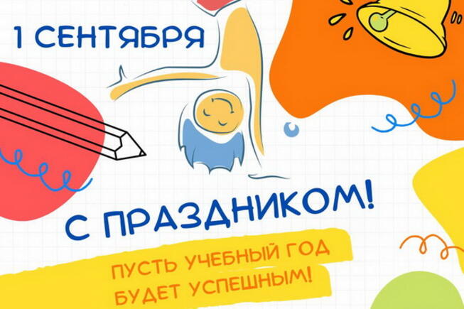 pozdravlyaem-vas-s-nachalom-uchebnogo-goda!