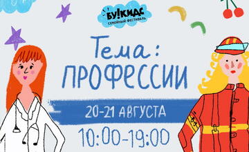 semejnyij-festival-«bukids.-professii»-20-21-avgusta