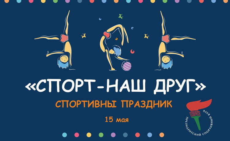15-maya-sostoitsya-sportivnyij-prazdnik-«sport-nash-drug»