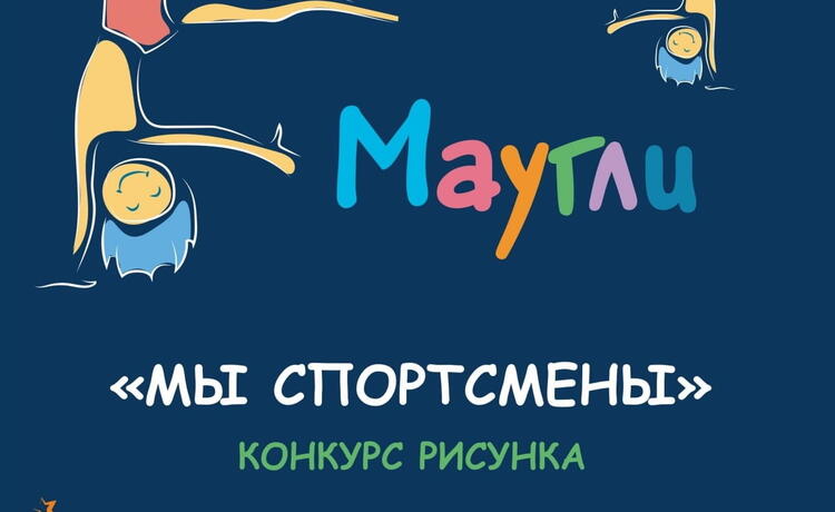 konkurs-risunkov-«myi-sportsmenyi»