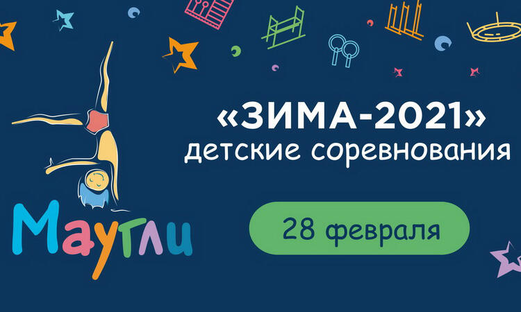 polozhenie-–-detskie,-vnutriklubnyie-sorevnovaniya-«zima-2021»